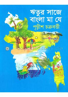 ঋতুর সাজে বাংলা মা যে