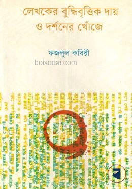 লেখকের বুদ্ধিবৃত্তিক দায় ও দর্শনের খোঁজে