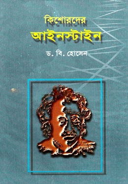 কিশোরদের আইনস্টাইন
