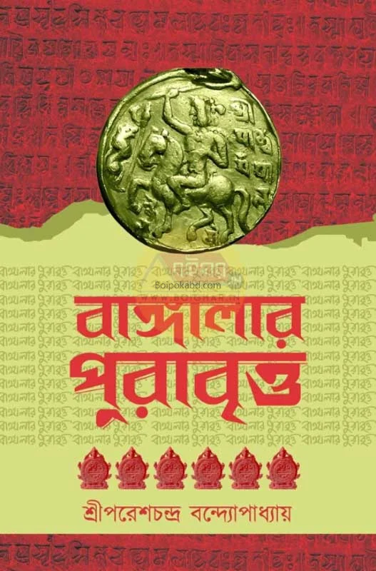 বাংলার পুরাবৃত্ত - শ্রী পারেশচন্দ্রা বন্দোপাধ্যায়