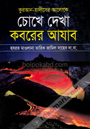 কুরআন-হাদীসের আলোকে চোখে দেখা কবরের আযাব
