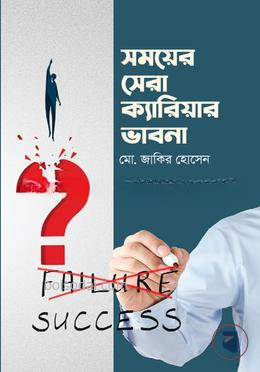 সময়ের সেরা ক্যারিয়ার ভাবনা