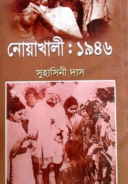 নোয়াখালি — ছবি 2