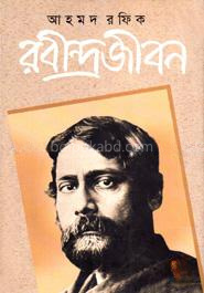 রবীন্দ্রজীবন -৩
