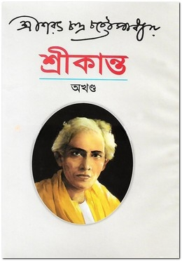 শ্রীকান্ত