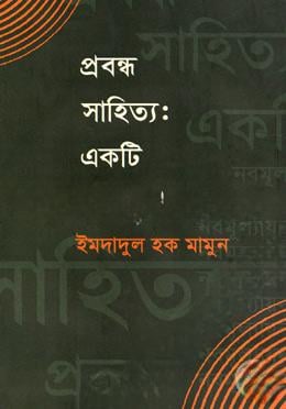 প্রবন্ধ সাহিত্য