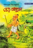 দেড় আঙ্গুলে