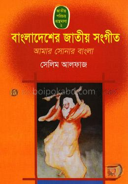 বাংলাদেশের জাতীয় সংগীত : আমার সোনার বাংলা