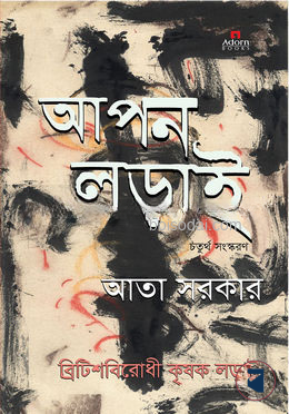 আপন লড়াই