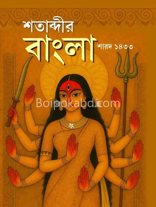 শতাব্দীর বাংলা শার্ড ১৪৩৩