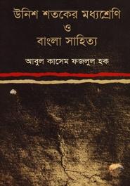 উনিশ শতকের মধ্য শ্রেণি ও বাংলা সাহিত্য