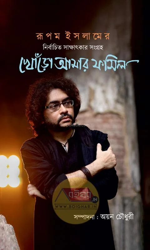 খনৰ আমার ফসিল-রুপম ইসলামের নির্বাচিত সাক্ষাৎকার সংগ্রহ [এড-আয়ান চৌধুরী] - অটোগ্রাফের কপি