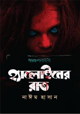 হ্যালোইনের রাত