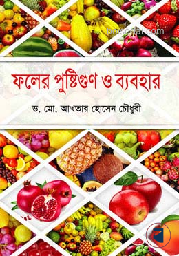 ফলের পুষ্টিগুণ ও ব্যবহার