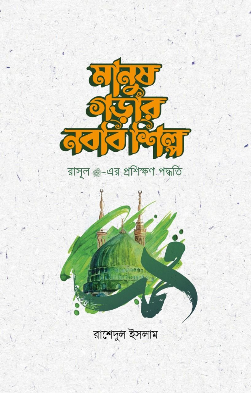 মানুষ গড়ার নববি শিল্প