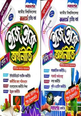 অর্থনীতি ইজি অ্যান্ড ইজি - (১ম খন্ড ও ২য় খন্ড একত্রে) - অনার্স ৩য় - বর্ষ সম্পূর্ণ সেট