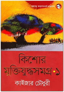 কিশোর মুক্তিযুদ্ধসমগ্র-১