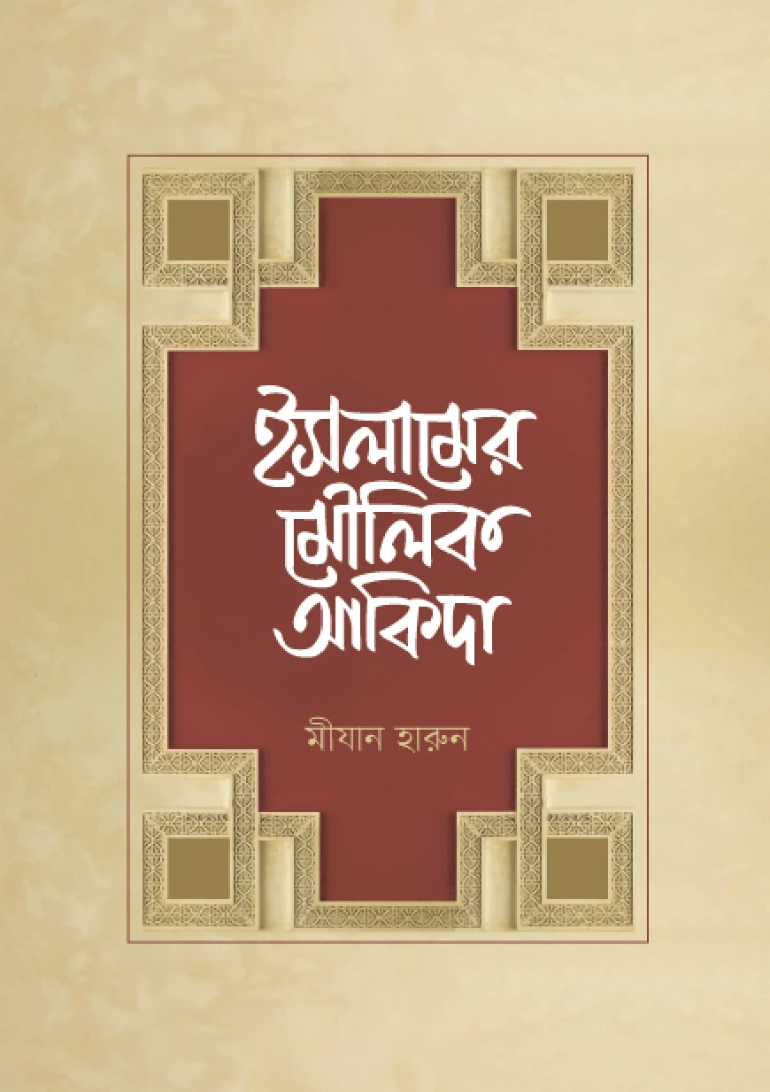 ইসলামের মৌলিক আকিদা