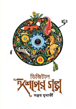 ডিজিটাল ঈশপের গল্প