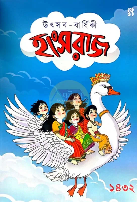হংসরাজ উৎসব বার্ষিকী ১৪৩২