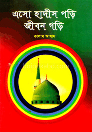 এসো হাদীস পড়ি জীবন গড়ি