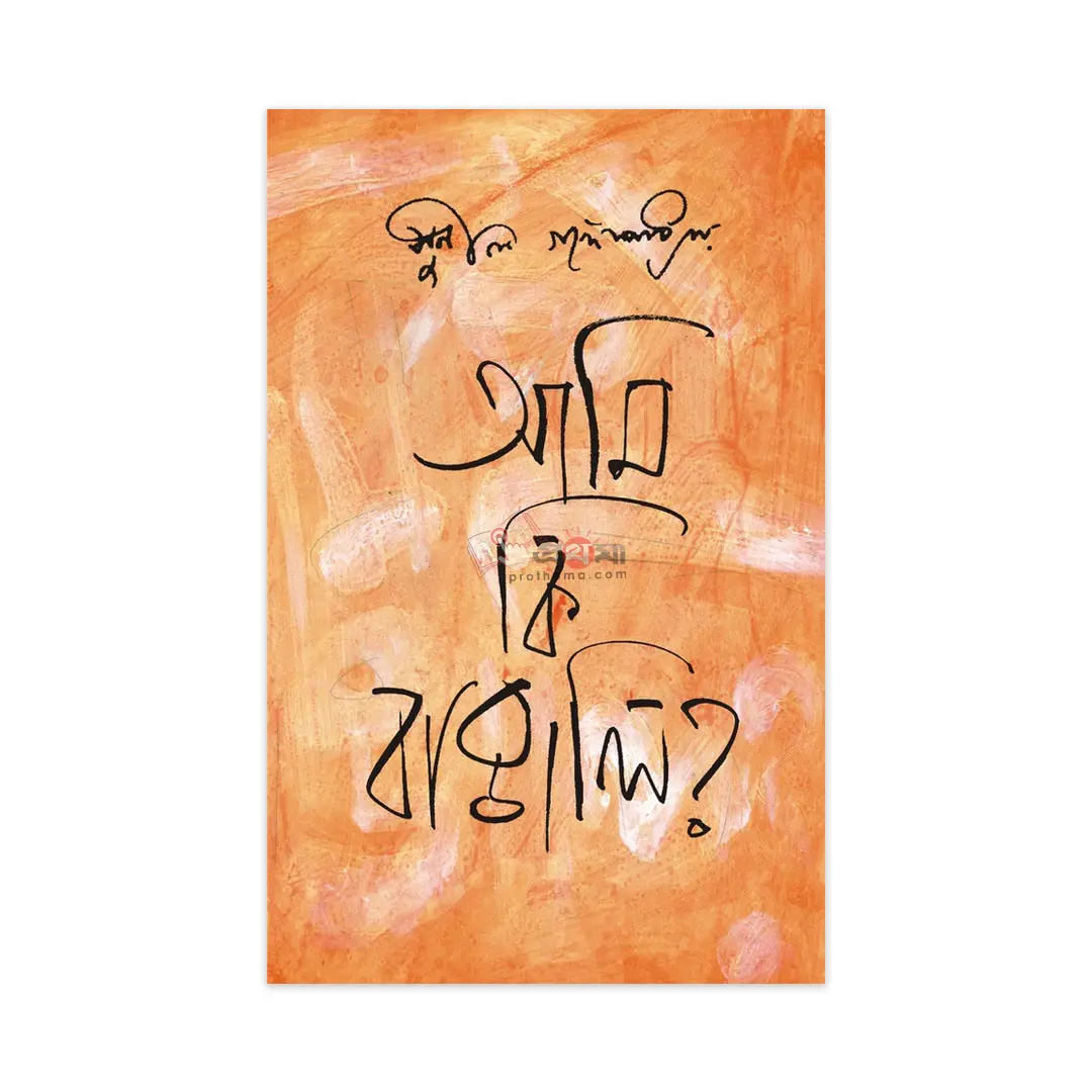আমি কি বাঙালি?