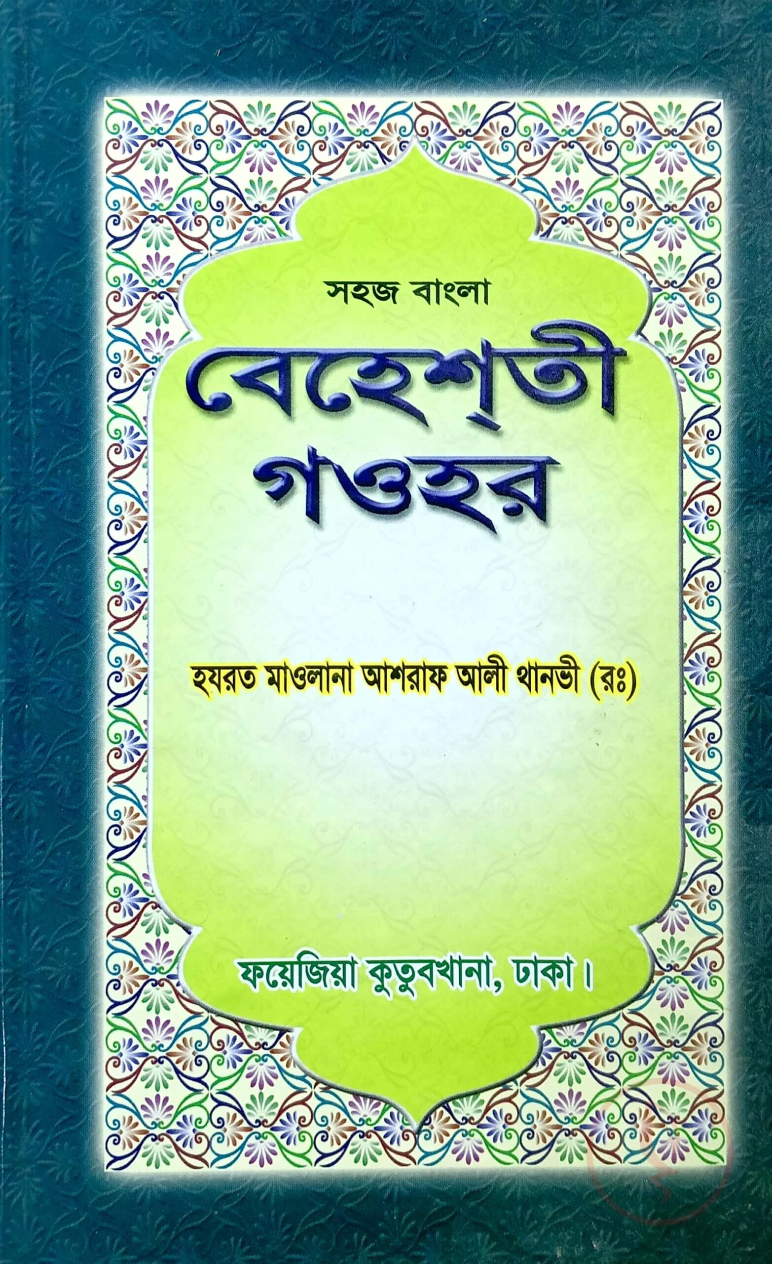 সহজ বাংলা বেহেশতী গাওহার