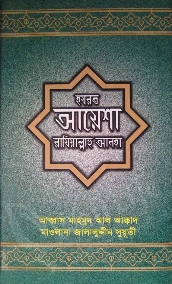 হযরত আয়েশা রাযিয়াল্লাহু আনহা
