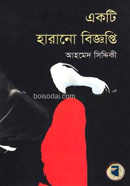 একটি হারানো বিজ্ঞপ্তি
