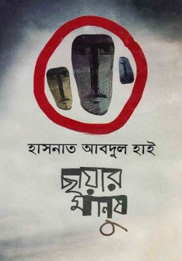 ছায়ার মানুষ