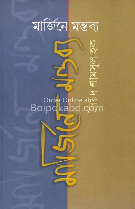 মার্জিনে মন্তব্য - স্যেদ শামসুল হক