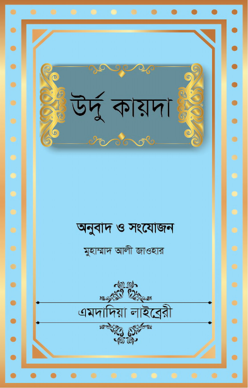 উর্দু কায়দা