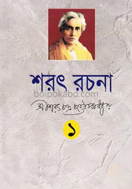 শরৎ রচনা-১