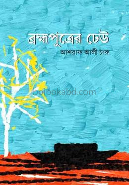 ব্রহ্মপুত্রের ঢেউ