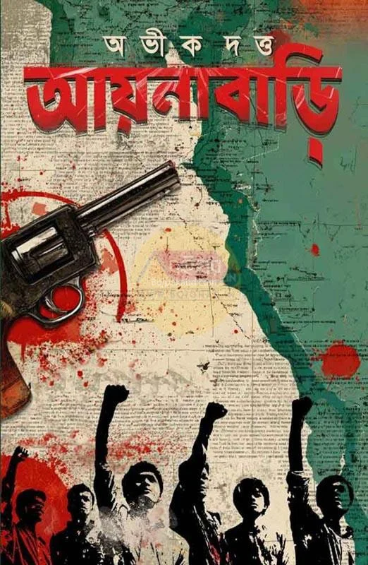 আয়নাবাড়ি - অভিক দত্ত