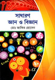 সাধারণ জ্ঞান ও বিজ্ঞান