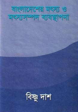 বাংলাদেশের মৎস্য ও মৎস্যসম্পদ ব্যবস্থাপনা ১ম খণ্ড