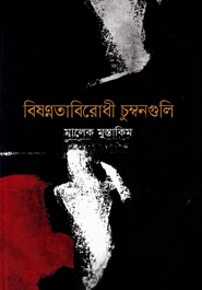 বিষণ্নতাবিরোধী চুম্বনগুলি