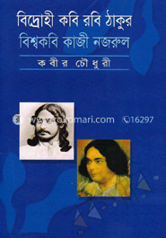 বিদ্রোহী কবি রবি ঠাকুর বিশ্বকবি কাজী নজরুল