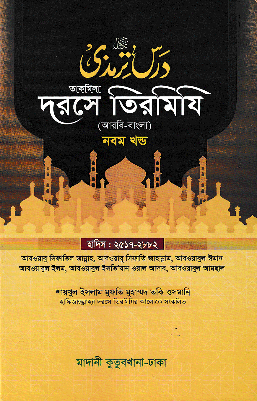 দরসে তিরমিযি ৯ম খন্ড - দাওরায়ে হাদিস (তাকমিল জামাত) বাংলা কিতাব