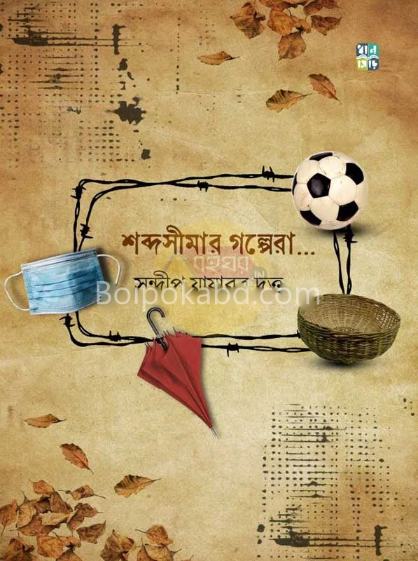 শব্দসীমার গল্পের - সন্দীপ যাযাবর দত্ত