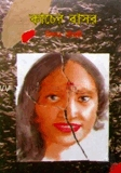 কাচের বাসর