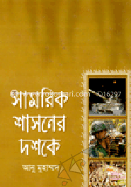 সামরিক শাসনের দশকে