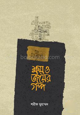 ক্ষয় ও জয়ের গল্প