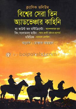 ক্লাসিক ভলিউম( বিশ্বের সেরা তিন অ্যাডভেঞ্চার কাহিনি)