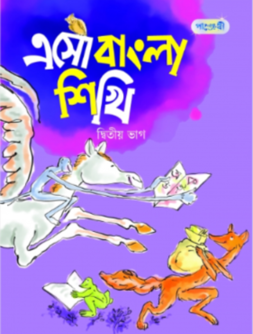 এসো বাংলা শিখি (দ্বিতীয় ভাগ)