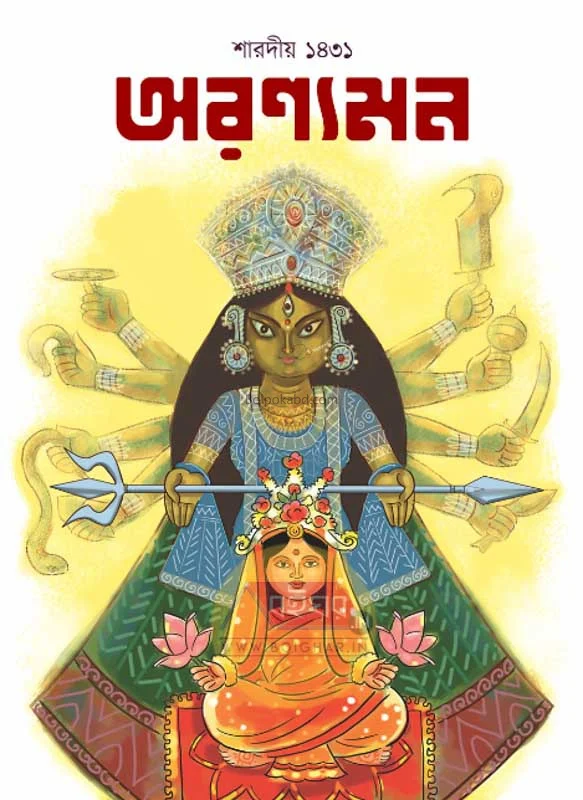 অরণ্যমন শারদীয় ১৪৩১