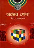 অঙ্কের খেলা