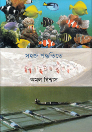 সহজ পদ্ধতিতে মাছ চাষ