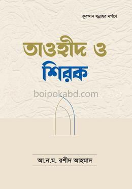 তাওহীদ ও শিরক